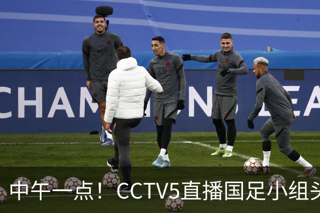 中午一点！CCTV5直播国足小组头名之争，对手亚洲杯都未出线，国足这次稳了