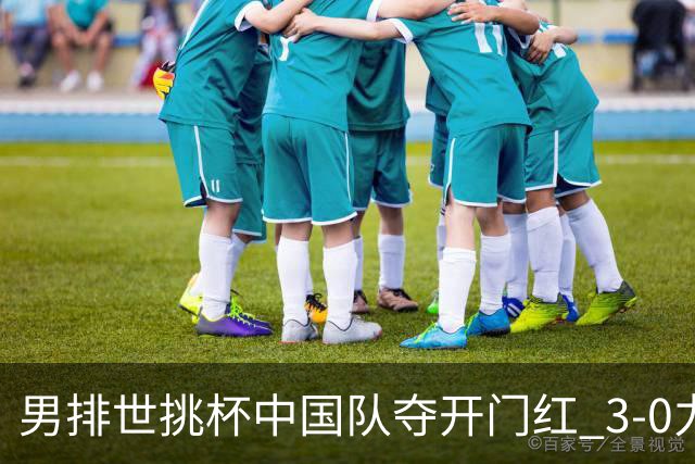 男排世挑杯中国队夺开门红 3-0力克墨西哥挺进4强