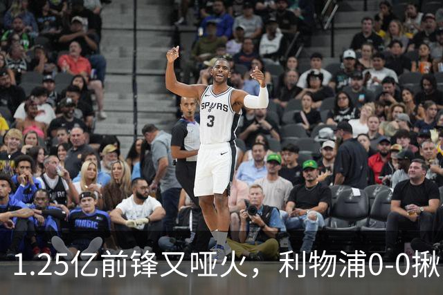 1.25亿前锋又哑火，利物浦0-0揪出大问题：全场拉边不进球